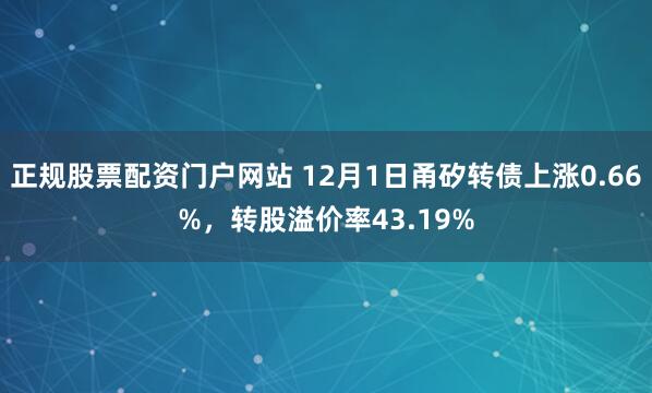 正规股票配资门户网站 12月1日甬矽转债上涨0.66%，转股溢价率43.19%