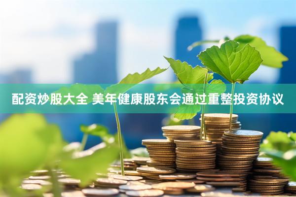 配资炒股大全 美年健康股东会通过重整投资协议